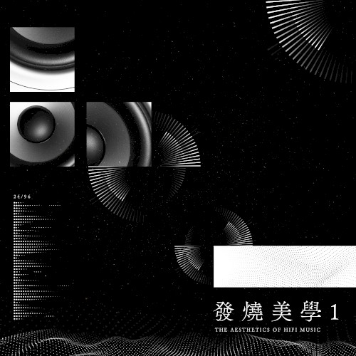 發燒美學1