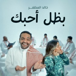 بظل أحبك
