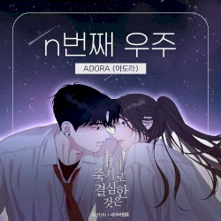 내가 죽기로 결심한 것은 (네이버웹툰) OST Part.1