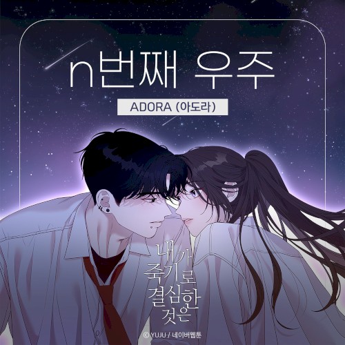 내가 죽기로 결심한 것은 (네이버웹툰) OST Part.1