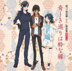 続『刀剣乱舞 —花丸—』歌詠集 其の三