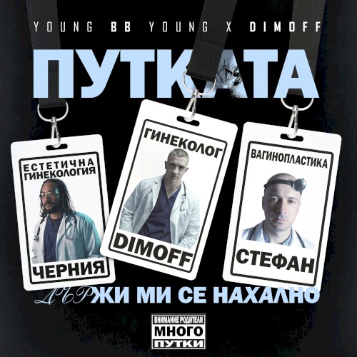 PUTKATA DARJI MI SE NAHALNO!