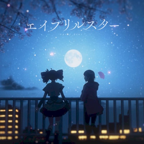 エイプリルスター