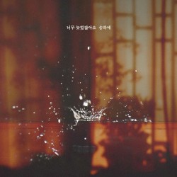 하나뿐인 내편 OST Part.25