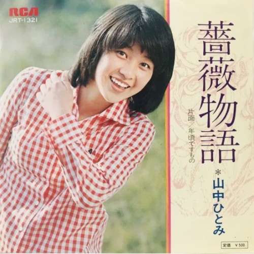 薔薇物語