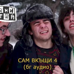 Сам вкъщи 4 (бг аудио)