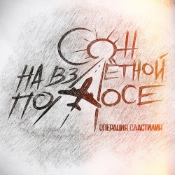 Сон на взлётной полосе