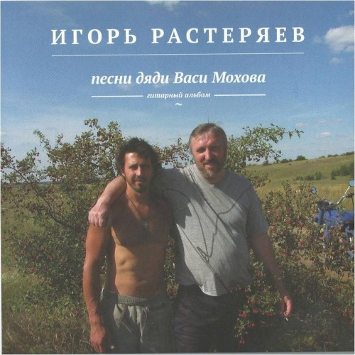 Песни дяди Васи Мохова