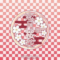 恋月桜花
