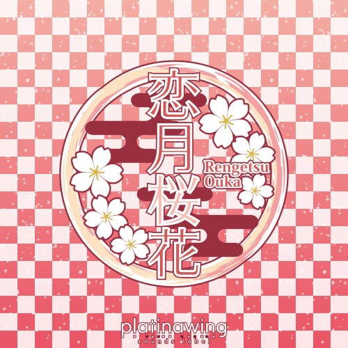 恋月桜花