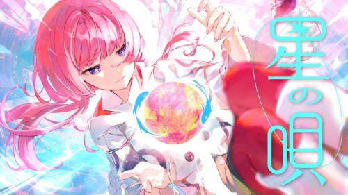 星の唄