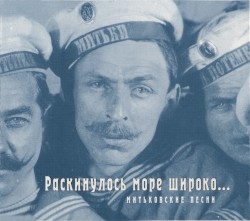 Митьковские песни: Раскинулось море широко…