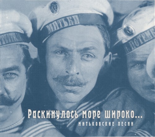 Митьковские песни: Раскинулось море широко…