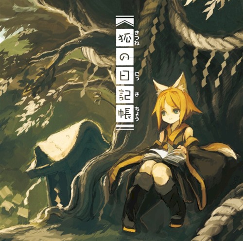狐の日記帖