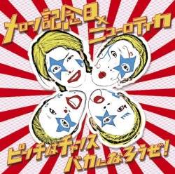 ピンチはチャンス バカになろうぜ!