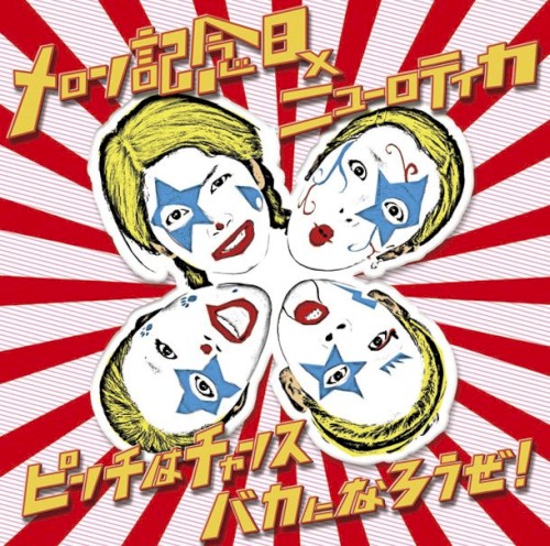 ピンチはチャンス バカになろうぜ!