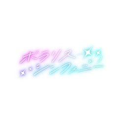 ポラリスシンフォニー