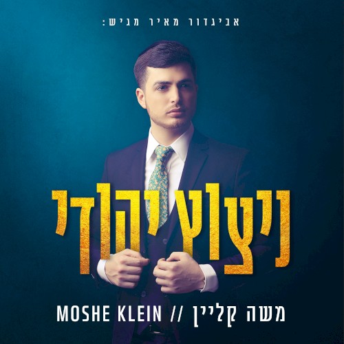 ניצוץ יהודי