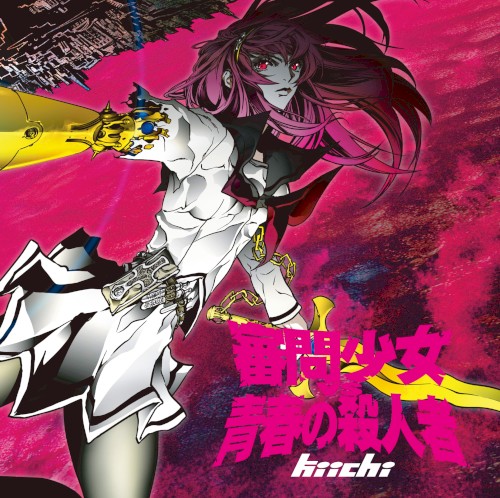 審問少女 VS 青春の殺人者 EP
