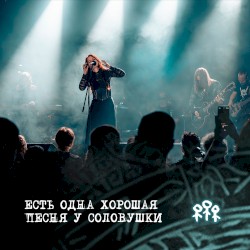 Есть одна хорошая песня у соловушки: Live