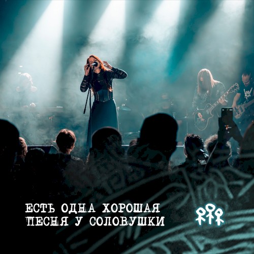 Есть одна хорошая песня у соловушки: Live