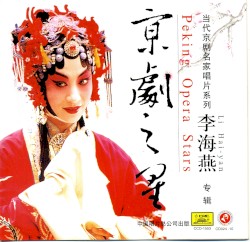 京剧之星：李海燕专辑