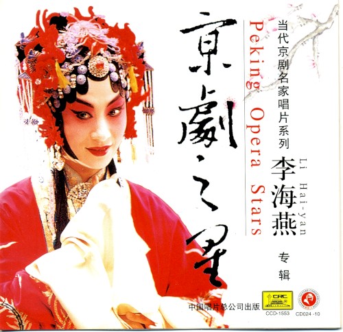 京剧之星：李海燕专辑