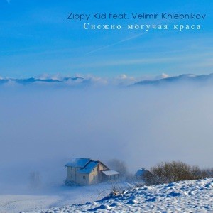 Снежно - Могучая Краса