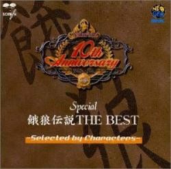 餓狼伝説 ＴＨＥ ＢＥＳＴ －Ｓｅｌｅｃｔｅｄ ｂｙ Ｃｈａｒａｃｔｅｒｓ－