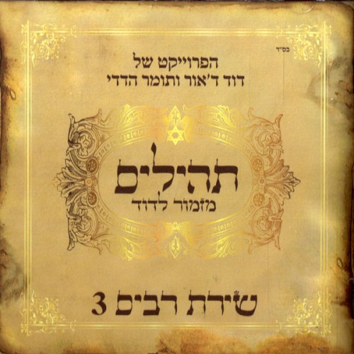 תהילים מזמור לדוד: שירת רבים 3