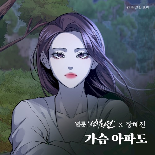 가슴 아파도 (웹툰 '선녀외전' X 장혜진)