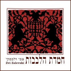 חמדת הלבבות