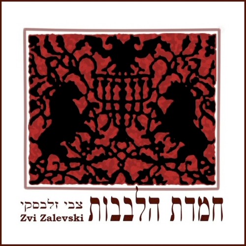 חמדת הלבבות
