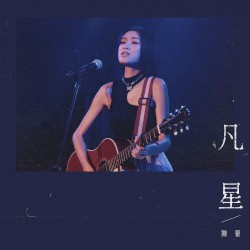 凡星