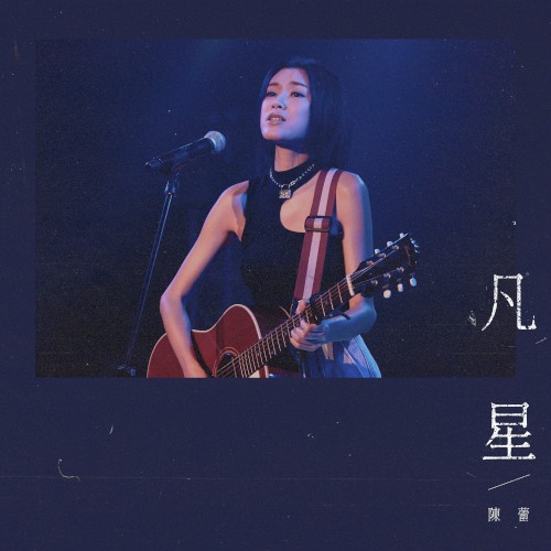 凡星