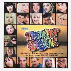 Тракия фолк 1999