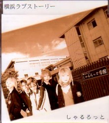 横浜ラブストーリー
