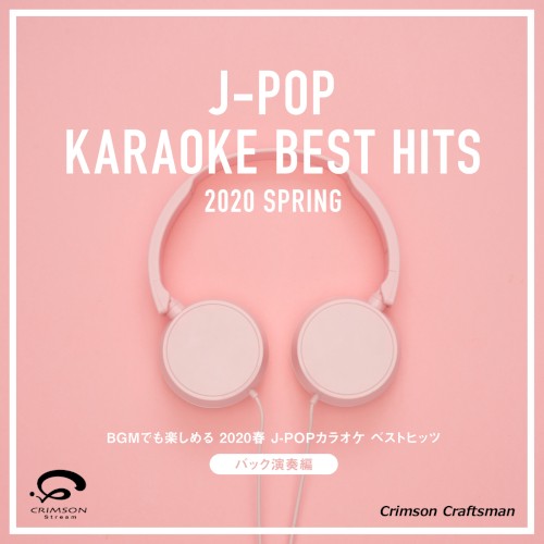 BGMでも楽しめる 2020春 J‐POPカラオケベストヒッツ バック演奏編