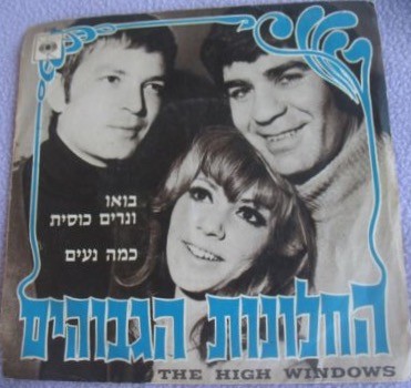 בואו ונרים כוסית / כמה נעים