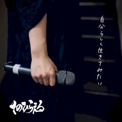 自分らしく生きてみたい