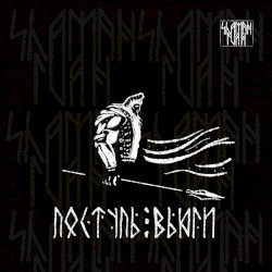 Поступь вьюги