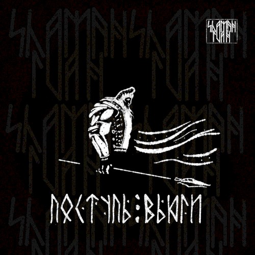 Поступь вьюги