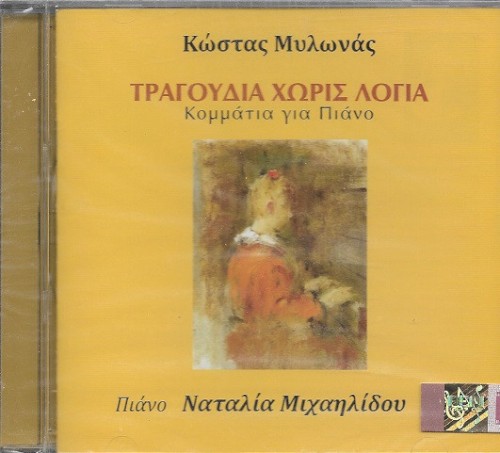 Κώστας Μυλωνάς: Τραγούδια χωρίς λόγια