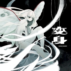 変身