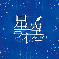 星空のラブレター