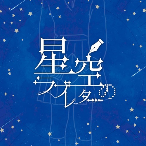 星空のラブレター