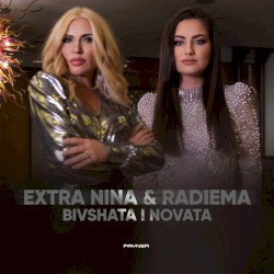 Bivshata i novata