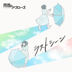 ラストシーン