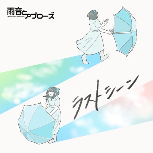 ラストシーン