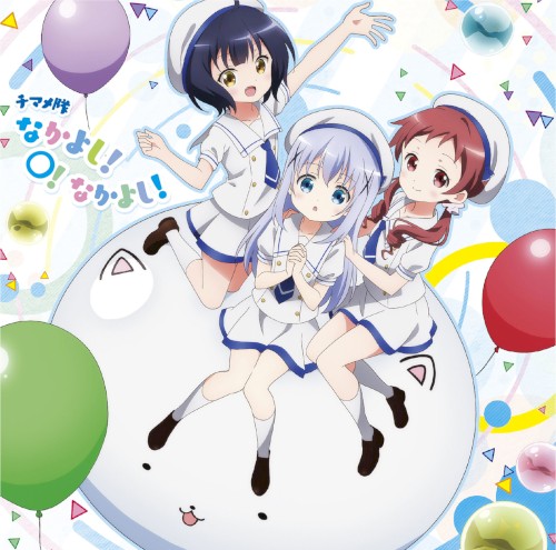 なかよし!○!なかよし!